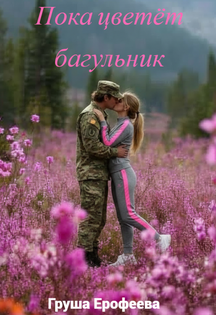Книга. "Пока цветёт багульник (о тайге, судьбе и печке)" читать онлайн