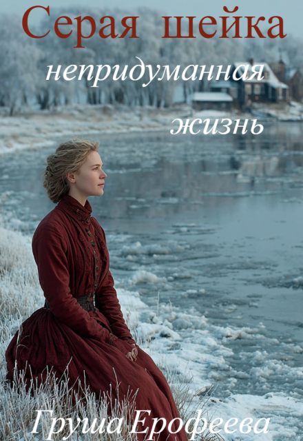 Книга. "Серая шейка. Непридуманная жизнь" читать онлайн