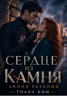 Книга. "Сердце из камня. Линия разлома" читать онлайн