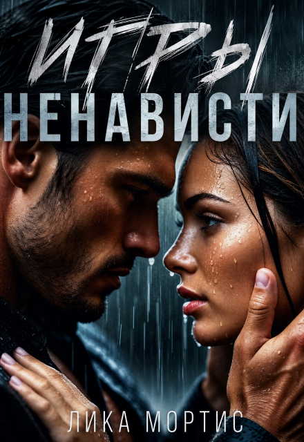 Книга. "Игры ненависти" читать онлайн