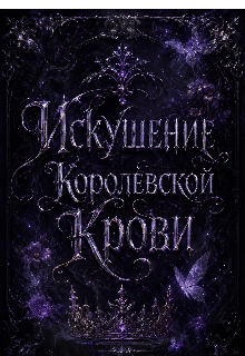 Книга. "Искушение королевской крови " читать онлайн