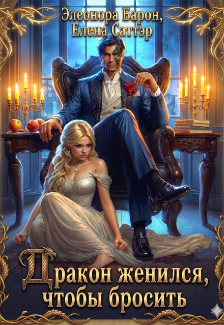 Книга. "Дракон женился, чтобы бросить" читать онлайн
