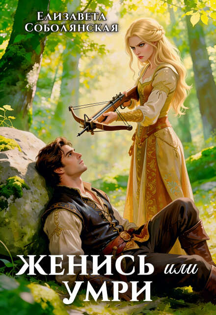 Книга. "Женись или умри" читать онлайн