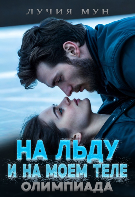 Книга. "На льду. И на моем теле. Олимпиада" читать онлайн