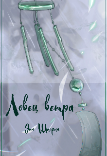Книга. "Ловец ветра" читать онлайн