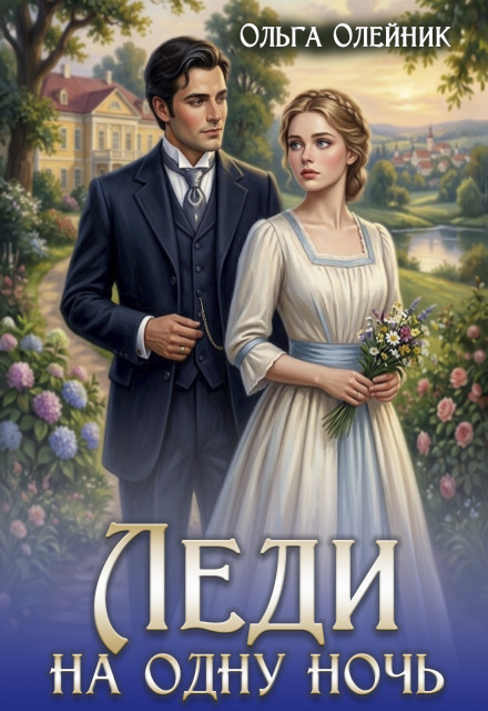 Книга. "Леди на одну ночь" читать онлайн
