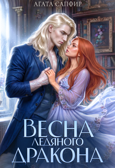 Книга. "Весна ледяного дракона" читать онлайн
