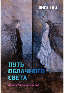 Книга. "Книга 2 трилогии "Мир спасёт любовь". Путь облачного света" читать онлайн