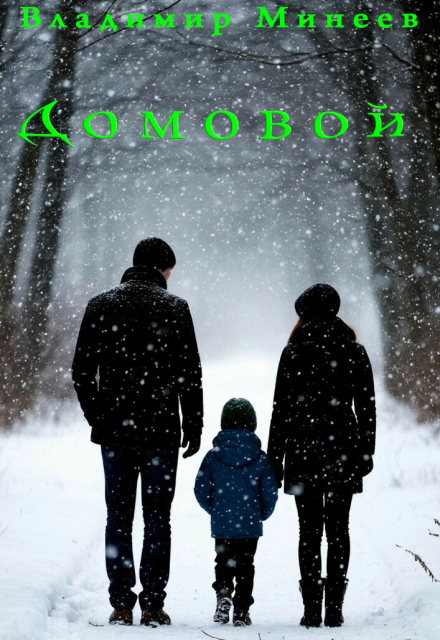 Книга. "Домовой" читать онлайн