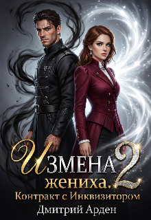 Книга. "Измена жениха. Контракт с Инквизитором 2" читать онлайн