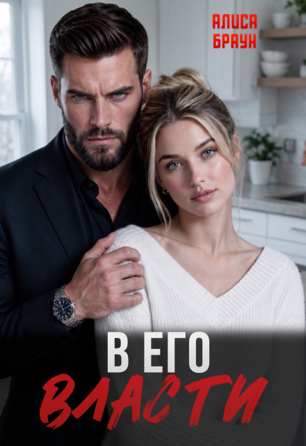 Книга. "В его власти" читать онлайн