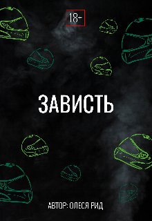 Книга. "Зависть" читать онлайн