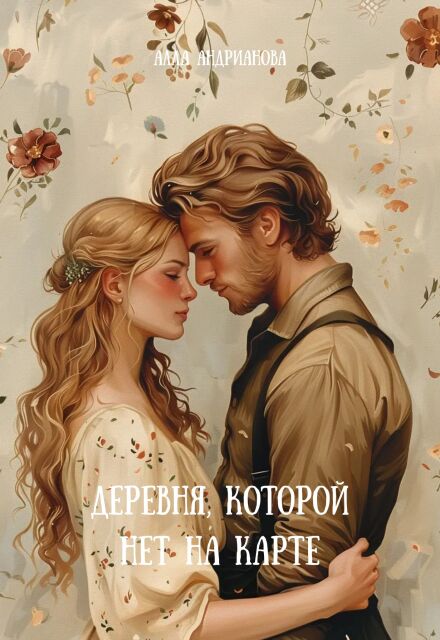 Книга. "Деревня, которой нет на карте" читать онлайн