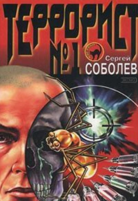 Книга. "Террорист №1" читать онлайн