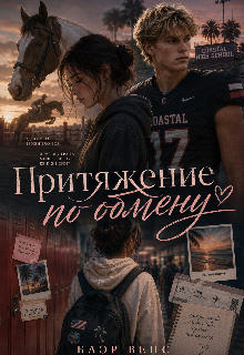 Книга. "Притяжение по обмену" читать онлайн