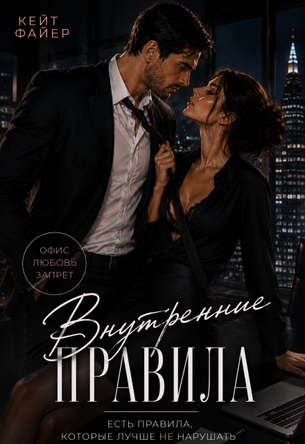 Книга. "Внутренние правила" читать онлайн
