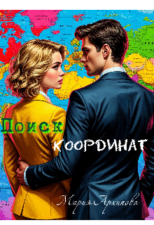 Книга. "Поиски координат" читать онлайн