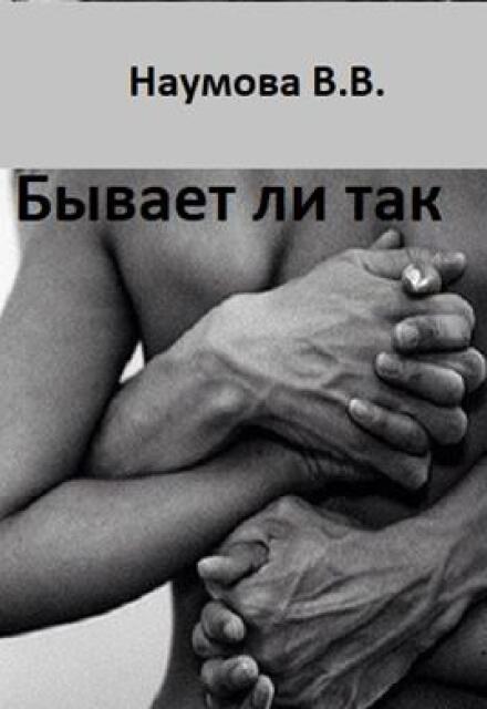 Книга. "Бывает ли так" читать онлайн