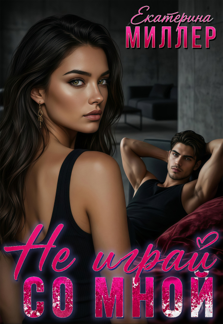 Книга. "Не играй со мной" читать онлайн