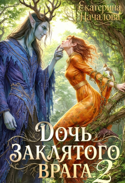 Книга. "Дочь заклятого врага 2" читать онлайн