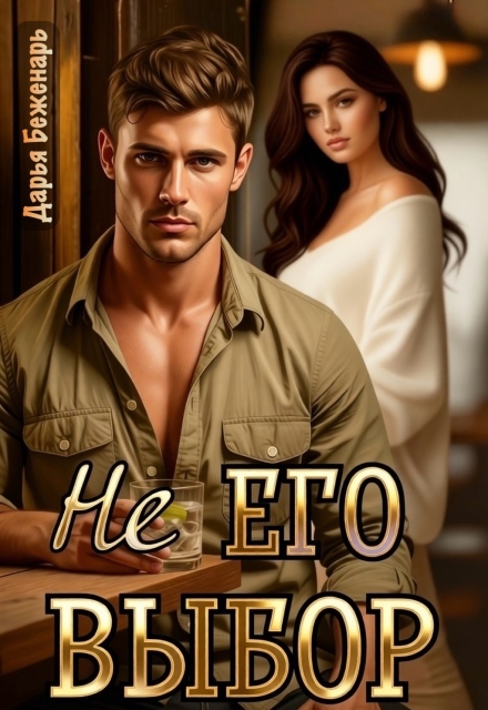 Книга. "Не его выбор" читать онлайн