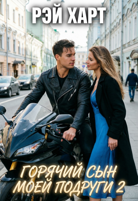 Книга. "Горячий сын моей подруги 2" читать онлайн