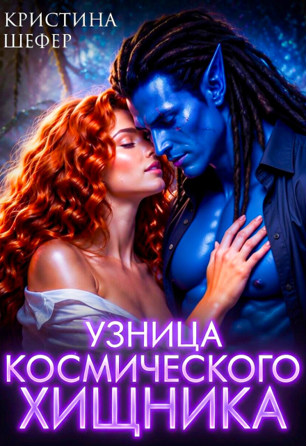 Книга. "Узница космического хищника" читать онлайн