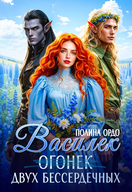Книга. "Василек (огонек) двух бессердечных" читать онлайн