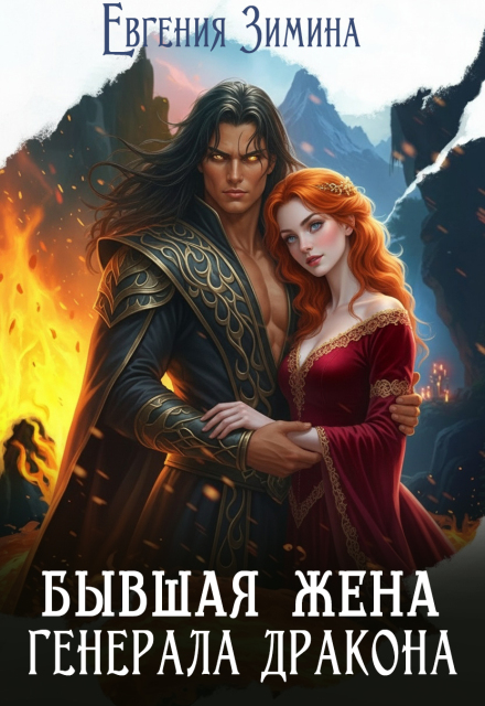 Книга. "Бывшая жена генерала дракона" читать онлайн