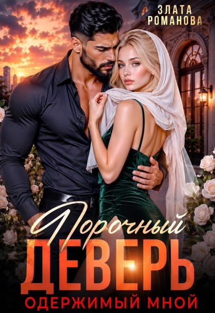 Книга. "Порочный деверь, одержимый мной" читать онлайн