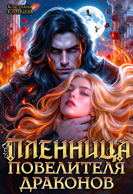 Книга. "Пленница повелителя драконов" читать онлайн
