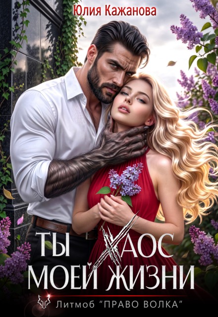 Книга. "Ты Хаос моей жизни" читать онлайн