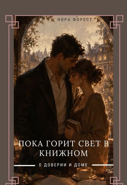 Книга. "Пока горит свет в книжном" читать онлайн