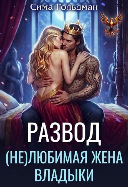 Книга. "Развод. (не)любимая жена владыки" читать онлайн
