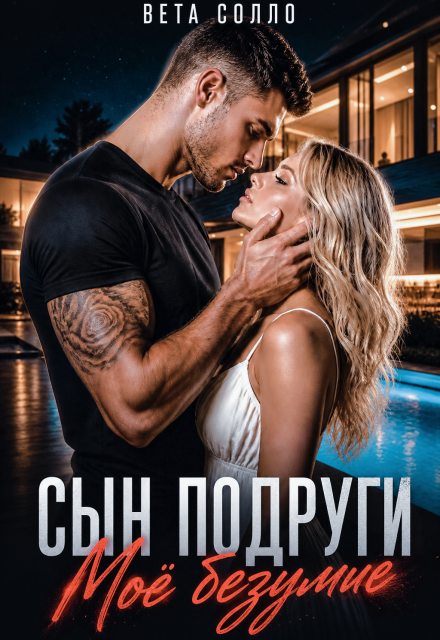 Книга. "Сын подруги. Мое безумие" читать онлайн