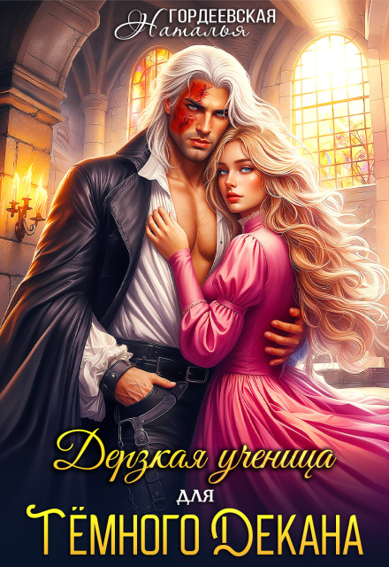 Книга. "Дерзкая ученица для темного декана" читать онлайн