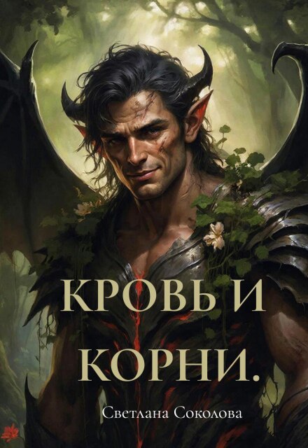 Книга. "Кровь и корни." читать онлайн