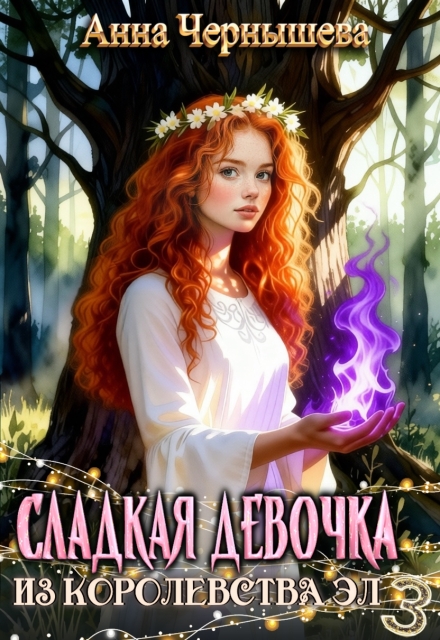 Книга. "Сладкая девочка из Королевства Эл 3" читать онлайн