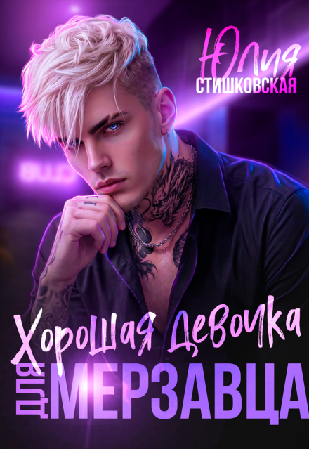 Книга. "Хорошая девочка для мерзавца " читать онлайн
