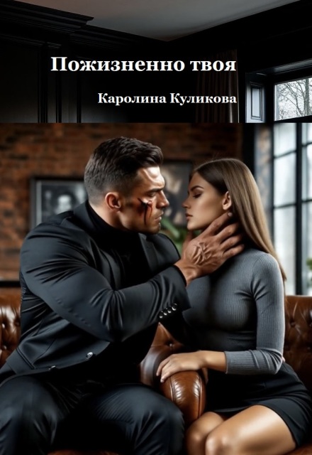 Книга. "Пожизненно твоя" читать онлайн