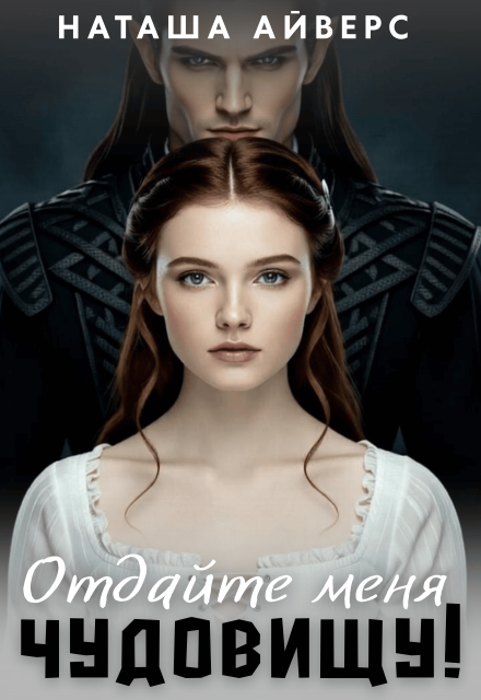 Книга. "Отдайте меня Чудовищу!" читать онлайн