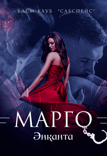 Книга. "Марго" читать онлайн