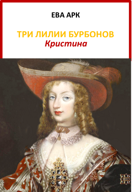 Книга. "Три лилии Бурбонов. Кристина" читать онлайн