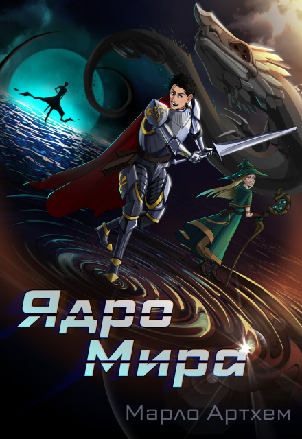 Книга. "Ядро Мира" читать онлайн