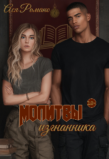 Книга. "Молитвы изгнанника " читать онлайн