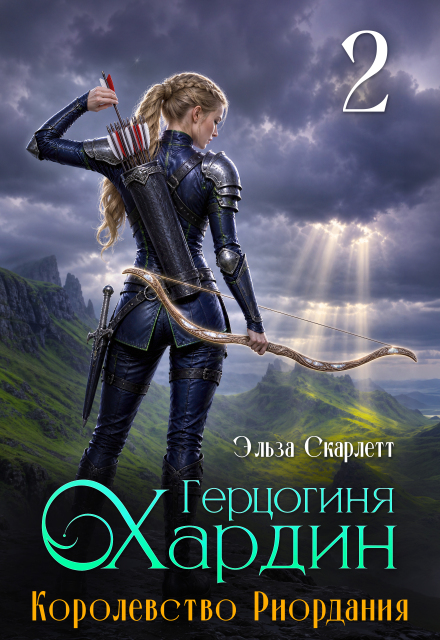 Книга. "Королевство Риордания. Книга 2: герцогиня Хардин" читать онлайн