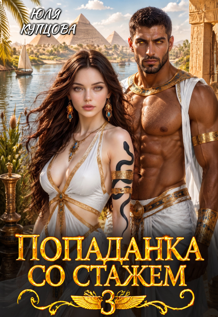 Книга. "Попаданка со стажем, Часть 3" читать онлайн