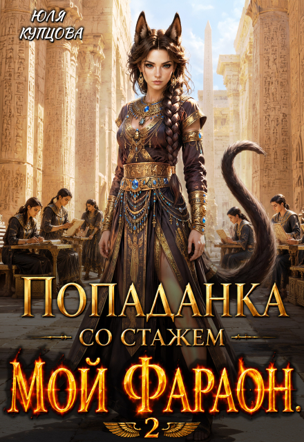 Книга. "Попаданка со стажем, Часть 2, Мой Фараон. " читать онлайн