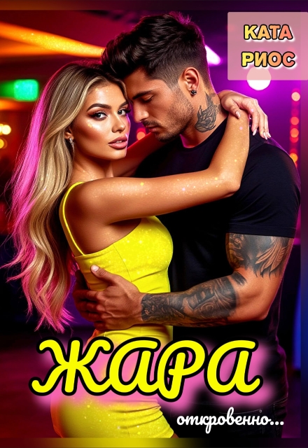 Книга. "Жара. Горячие истории" читать онлайн