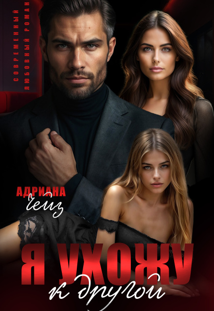 Книга. "Я ухожу к другой" читать онлайн